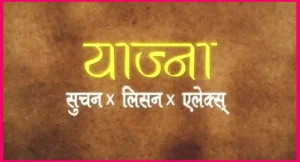 YAJNA Lyrics in English - Lisson Khadka - Alex Dware - Suchan Mushyan - Tek Nanda Lama - Yugal Koju - Hemanta - Gopal Dev - JNL studio - New Nepali Songs - Latest - GeetKoLyrics - Lokanthali Unesco Yuva Club