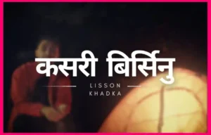 KASARI BIRSENU Lyrics in English - Lisson Khadka - कसरी बिर्सिनु - Kasari Birsinnu - Deigo Moktan - Carnival Records - Forensic Studio - Hemant Kanchha - Latest - New Nepali Song - GeetKoLyrics - lisson2me