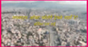 SAPANAHARU AANKHAA KHOLERAI DEKHNE GARCHAU RE Lyrics in English - Bartika Eam Rai - वर्तिका एम राई - Aandhii Ityaadi Album - New Nepali Song Lyrics - Diwas Gurung - Kathaharu - Latest - Music - GeetKoLyrics