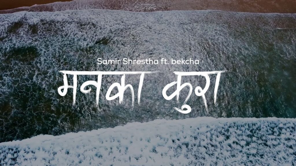 Manaka Kura Lyrics in English – Samir Shrestha ft. bekcha